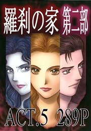 羅刹の家　第二部　ACT.5