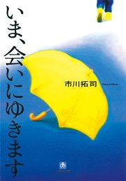 いま、会いにゆきます