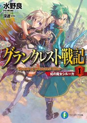 グランクレスト戦記