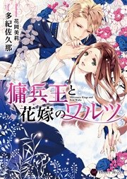 傭兵王と花嫁のワルツ