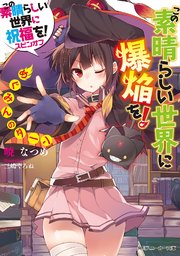 この素晴らしい世界に爆焔を！　めぐみんのターン　この素晴らしい世界に祝福を！スピンオフ