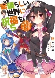 この素晴らしい世界に祝福を！ 5　爆裂紅魔にレッツ＆ゴー！！