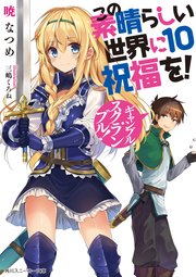この素晴らしい世界に祝福を！ 10　ギャンブル・スクランブル！【電子特別版】