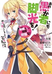 この素晴らしい世界に祝福を！エクストラ あの愚か者にも脚光を！ 素晴らしきかな、名脇役【電子特別版】