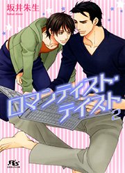 ロマンティスト・テイスト２