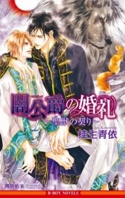 闇公爵の婚礼