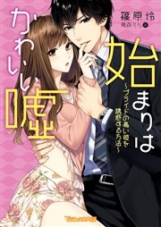 始まりはかわいい嘘～プライドの高い彼を誘惑する方法～【SS付き電子限定版】