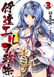 伊達エルフ政宗3