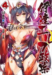 伊達エルフ政宗4