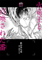 火竜王と召喚された番（つがい） ―オメガバース―【イラスト入り】