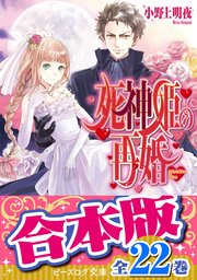 死神姫の再婚