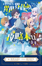 レベル1で異世界召喚されたオレだけど、攻略本は読みこんでます