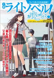 このライトノベルがすごい！