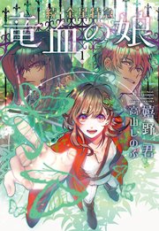 続・金星特急 竜血の娘