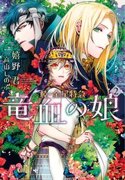 続・金星特急　竜血の娘（２）