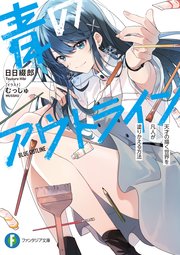 青のアウトライン