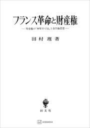 フランス革命と財産権 財産権の「神聖不可侵」と自然権思想
