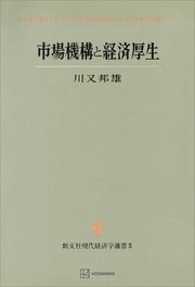 市場機構と経済厚生（現代経済学選書）