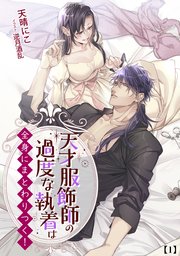 天才服飾師の過度な執着は全身にまとわりつく！ 2 （1）