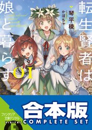 転生賢者は娘と暮らす。