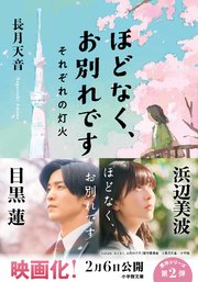 ほどなく、お別れです　それぞれの灯火