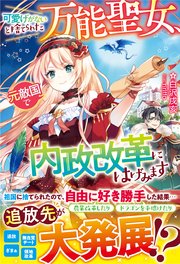 可愛げがないと捨てられた万能聖女、元敵国で内政改革にはげみます