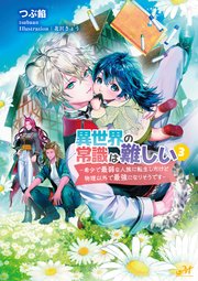 異世界の常識は難しい～希少で最弱な人族に転生したけど物理以外で最強になりそうです～3