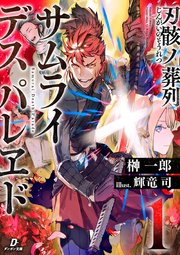 刃骸ノ葬列ーサムライデスパレヱドー