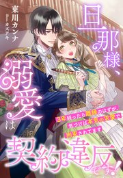 旦那様、溺愛は契約違反です！～3年経ったら離縁のはずが、気づけば本気の求愛で拘束されてます～