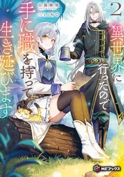 異世界に行ったので手に職を持って生き延びます２