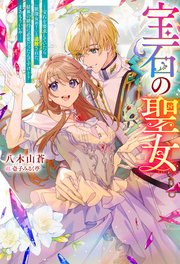 宝石の聖女 ―宝石を要求していたら「欲深女め！」と追放された。結界の維持に必要だったんですけど？ まあもういいや―（ノベル）