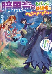 暗黒竜のちびっこ後継者はのんびりいきたい ～闇魔法のおかげで仲間と楽しいスローライフをおくってます～