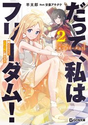 だって、私はフリーダム！ 魔工士フェイ、古代文明に挑みます
