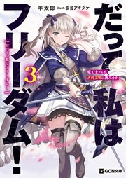 だって、私はフリーダム！ 魔工士フェイ、古代文明に挑みます