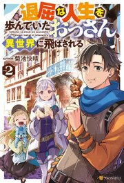 退屈な人生を歩んでいたおっさん、異世界に飛ばされる２