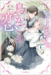 さよなら、鳥かごの恋～義兄に捨てられた淑女は幼馴染の一途な指先に溺れる～