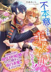 不本意ですが、王太子妃になります！ ～図書館が目的の身代わり結婚のはずが、殿下からの夜の求愛が止まりません～