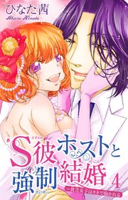 S彼ホストと強制結婚～貧乏女子はカネで抱かれる 4