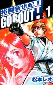 格闘新世紀go bout！