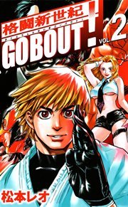 格闘新世紀go bout！ 2巻