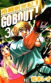 格闘新世紀go bout！ 3巻