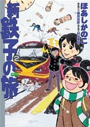 新・鉄子の旅 2