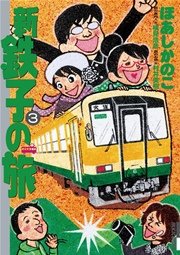 新・鉄子の旅 3