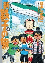 新・鉄子の旅 4