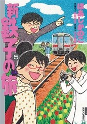 新・鉄子の旅 5
