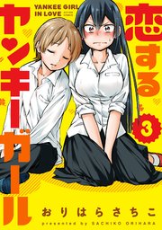 恋するヤンキーガール 3巻