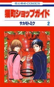 猫町ショップガイド 2巻