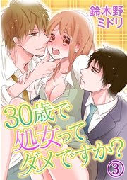 30歳で処女ってダメですか? 3巻