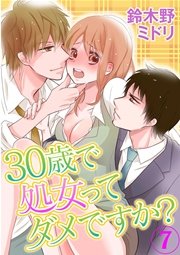 30歳で処女ってダメですか? 7巻