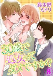 30歳で処女ってダメですか? 8巻